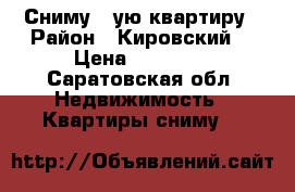 Сниму 1-ую квартиру › Район ­ Кировский  › Цена ­ 11 000 - Саратовская обл. Недвижимость » Квартиры сниму   